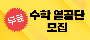수학 열공단 모집