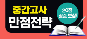 중간고사 만점전략