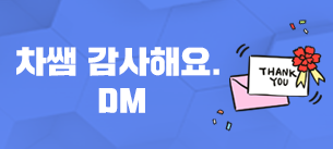 차쌤 감사해요DM