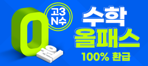 고3 0원 수학올패스