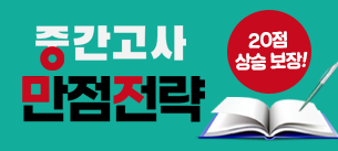 중간고사 만점전략