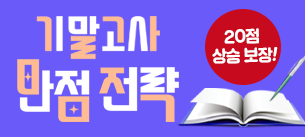 기말고사 만점전략