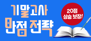 기말고사 만점전략